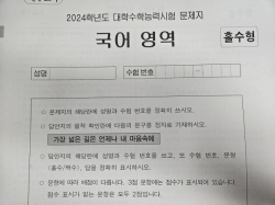 올해 수능 필적확인 문구는?…"가장 넓은 길은 언제나 내 마음속에"