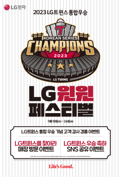LG전자, 한국시리즈 우승 기념 ‘LG 윈윈 페스티벌’ 개최