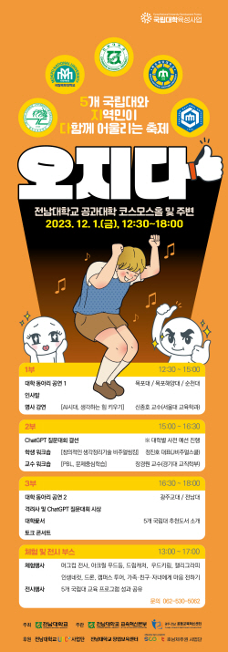 전남대서 광주·전남 5개 국립대 연합 축제 ‘오지다’ 연다