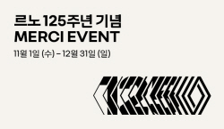 르노코리아 ‘르노 125주년’ 감사 이벤트 진행
