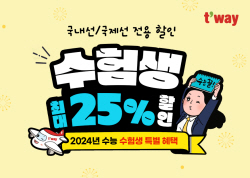티웨이항공, 수험생 최대 25% 할인 프로모션 실시