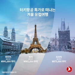 터키항공, 유럽 도시 항공권 특가 프로모션 진행