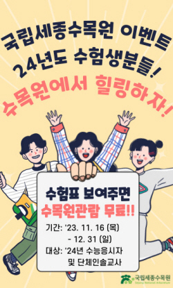 한국수목원정원관리원, 수능 수험생에 수목원 입장료 무료 행사