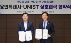 용인시-UNIST, 용인에 반도체 교육·산학 허브 설치 ‘맞손’