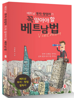 ‘베트남 투자·창업자가 꼭 알아야 할 베트남 법’, 베트남 사업의 기본서