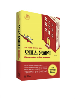 [신간도서] 오피스 문해력