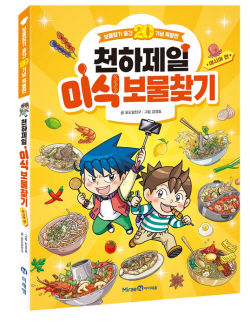 [신간도서] ‘천하제일 미식 보물찾기’ 아시아 편