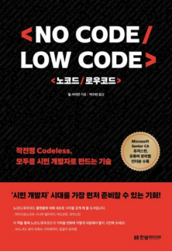 [신간도서] No Code, Low Code 노코드/로우코드