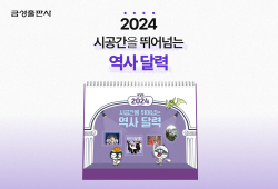 [신간도서] 2024 시공간을 뛰어넘는 역사 달력