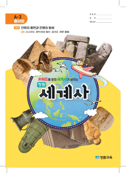 [신간도서] 세계사 전문 학습지 ‘장원세계사’
