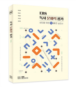 [신간도서] EBS 독서 문해력 평가