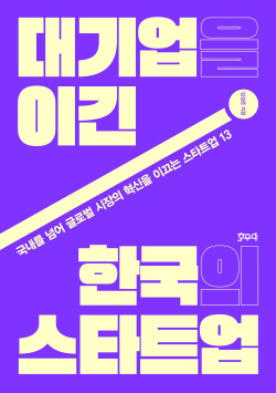 [신간도서] 대기업을 이긴 한국의 스타트업