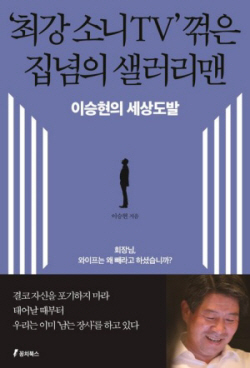 [신간도서] ‘최강 소니TV’ 꺾은 집념의 샐러리맨