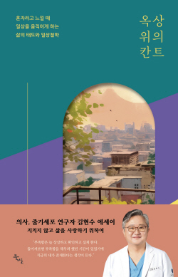 [신간도서] 옥상 위의 칸트