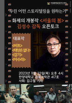 한양대, ‘아수라’·‘서울의 봄’ 김성수 감독 초청 오픈토크 개최