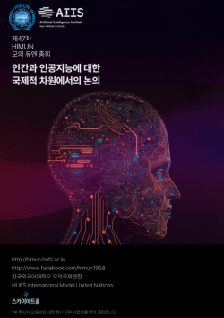 한국외대, 제47차 모의유엔총회 12월 2일 개최...‘인공지능’ 의제