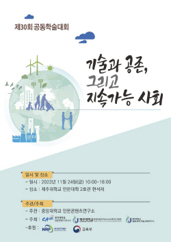 중앙대-제주대, 제30회 인공지능인문학 공동학술대회 개최