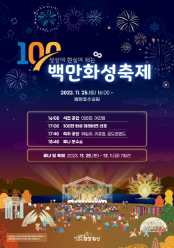 화성시,  25일 새로운 도약 알릴 ‘100만 화성 축제’ 개최