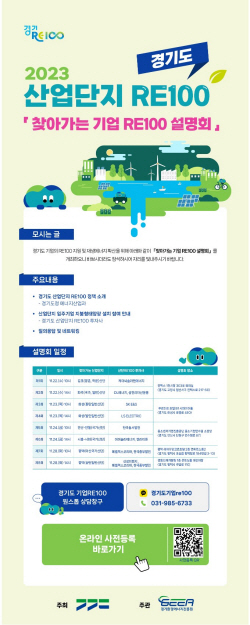 경기도, 산업단지 RE100  홍보 위한  ‘기업 설명회’ 개최