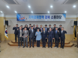 경북도, ‘지역경제정책 경북 소통마당’ 개최