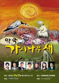 정선아리랑문화재단, 악극 