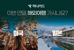 "연말 미·일 여행은 하나카드와 함께하세요"