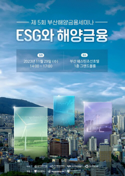 한국해양진흥공사, 제5회 부산해양금융세미나 공동 개최