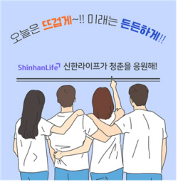 신한라이프, 청년층 상생금융 상품 ‘신한아름다운연금’ 출시
