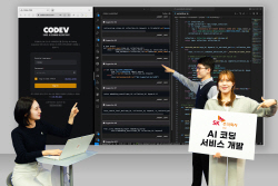 SK㈜ C&C, 생성형 AI 기반 ‘AI 코딩 서비스’ 오픈