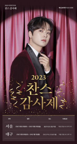 이찬원, 크리스마스부터 연말·연초까지 공연하는 ‘티켓파워’