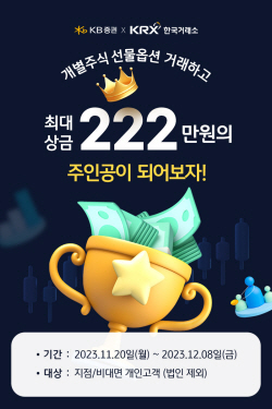 KB증권, 한국거래소와 ‘개별주식 선물옵션 거래’ 이벤트 실시