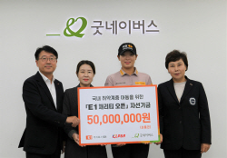 E1-KLPGA, 굿네이버스에 ‘E1 채리티 오픈’ 자선기금 전달
