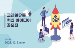 코레일유통, 철도 모빌리티 서비스 혁신 아이디어 공모