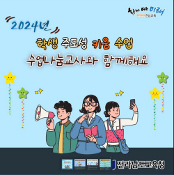 전남도교육청, 수업나눔교사제 수업공개 다양화 추진