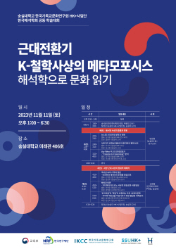 숭실대 HK+사업단, 한국해석학회와 공동학술대회 개최