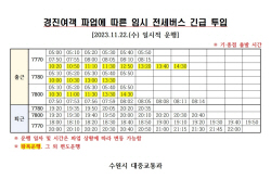 수원시, 버스노조 파업에 전세버스 긴급 투입