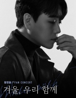 황영웅도 전국투어 콘서트 개최...12월16일 고양서 첫 공연