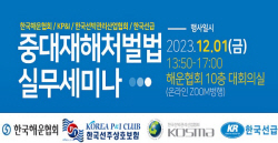 KR, 해운선사 대상 ‘중대재해처벌법 실무세미나’ 개최