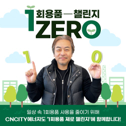 황인규 CNCITY에너지 회장, 1회용품 제로 챌린지 동참