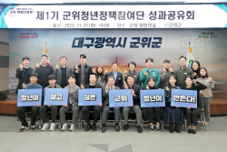 군위군, ‘제1기 군위청년정책참여단 성과공유회’ 개최