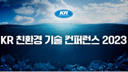 KR, ‘친환경 기술 컨퍼런스 2023’ 개최