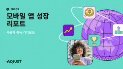 애드저스트, ‘2023 모바일 앱 성장 리포트’ 발간