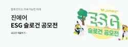진에어, ESG 슬로건 공모…내달 1일까지 접수