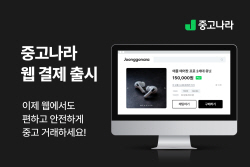 중고나라, "이젠 웹에서 검색 후 결제까지 원스톱"