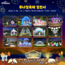화성시, 2023 화성 루나빛축제 25일 개막...‘100만을 밝히는 빛이 찾아온다’