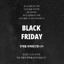 톤28, 11월 24일 블랙프라이데이 전제품 판매중단