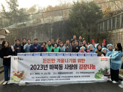 용인시 마북동, "든든한 겨울 위한 사랑의 김장 나눔" 개최
