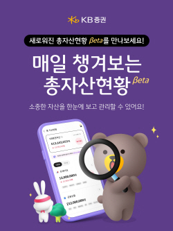 KB증권, 그룹화 자산관리 서비스 ‘총자산현황 베타’ 개시