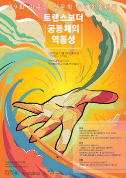 한성대, 이주공동체 탐구 학술대회 25일 개최