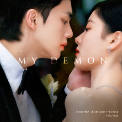 뉴진스, 김유정·송강 주연 드라마 ‘마이데몬’ OST 참여